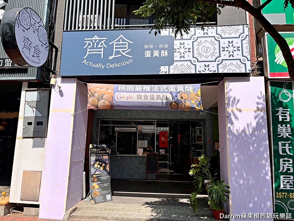 齊食Coffee&Pastries,齊食蛋黃酥,桃園咖啡館推薦,桃園蛋黃酥,桃園肉桂捲