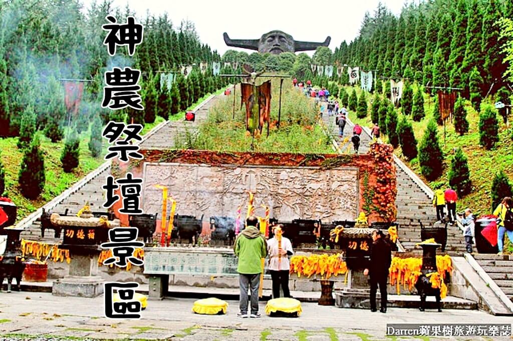 神農祭壇景區