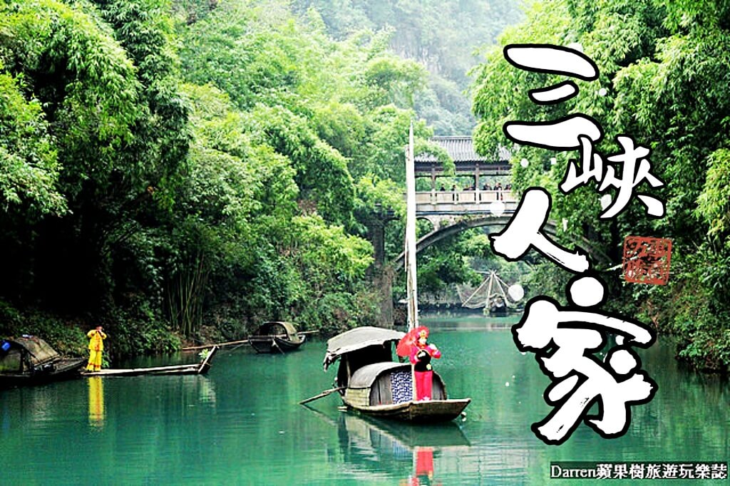 宜昌三峽人家風景區