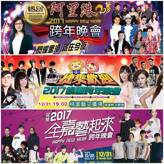 全台跨年活動,2017跨年演唱會,跨年活動
