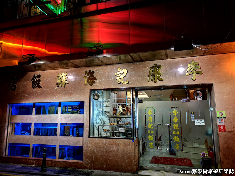 澳門必吃,澳門美食餐廳,李康記海鮮酒家,李康記燒肉,福隆新街美食,李 康記的菜單,澳門美食 澳門必吃,澳門美食餐廳,李康記海鮮酒家,李康記燒肉,福隆新街美食,李 康記的菜單,澳門美食