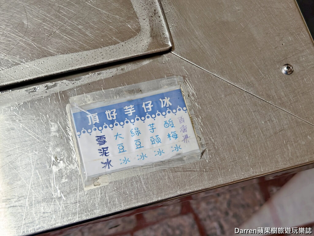 頂好芋仔冰