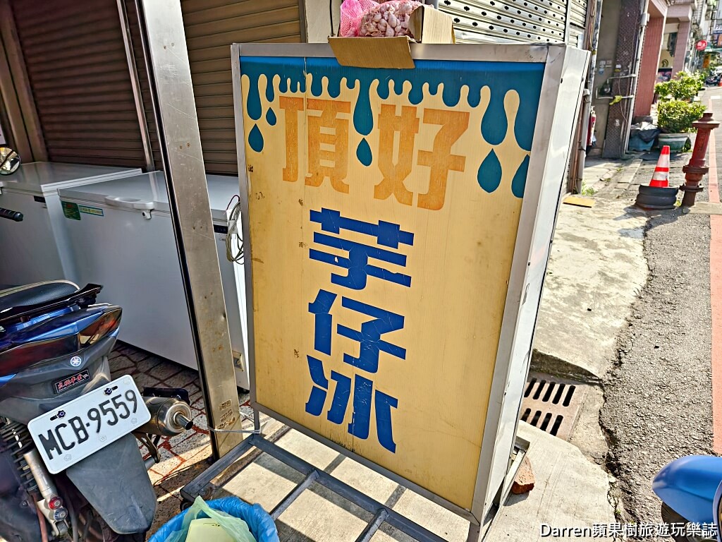 頂好芋仔冰