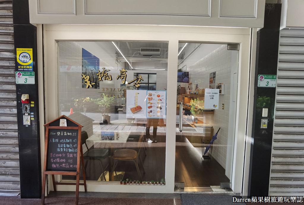 東橋商店,中山站麵包店,中山站麵包店推薦,中山站美食,中山站必買