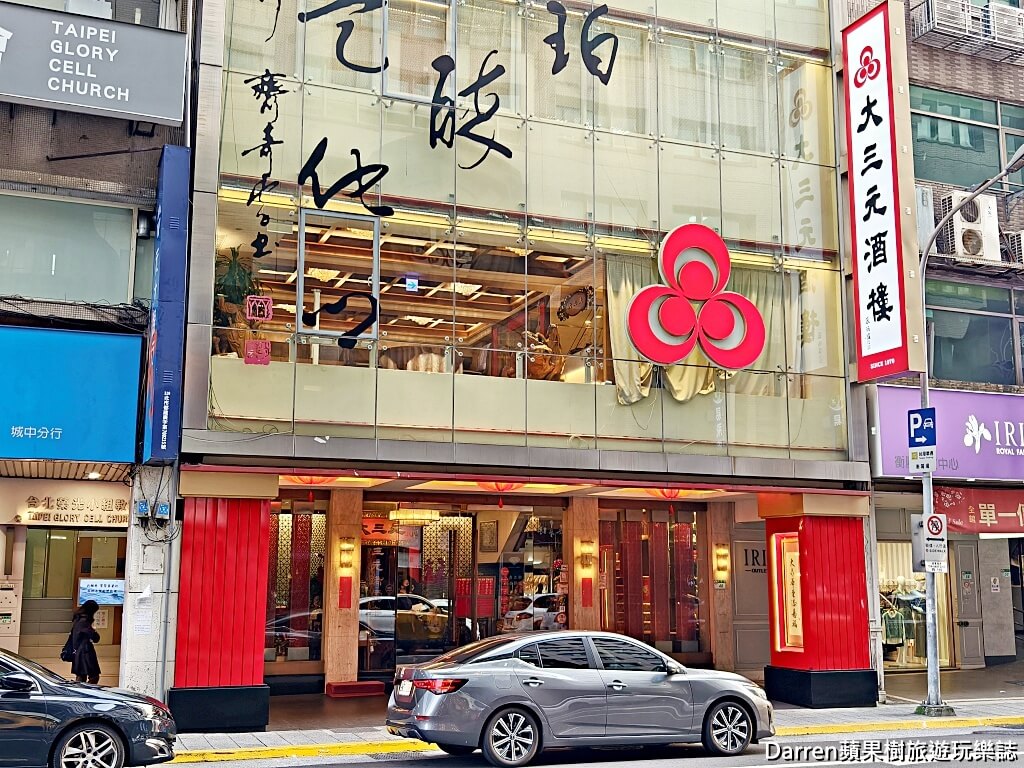 大三元酒樓