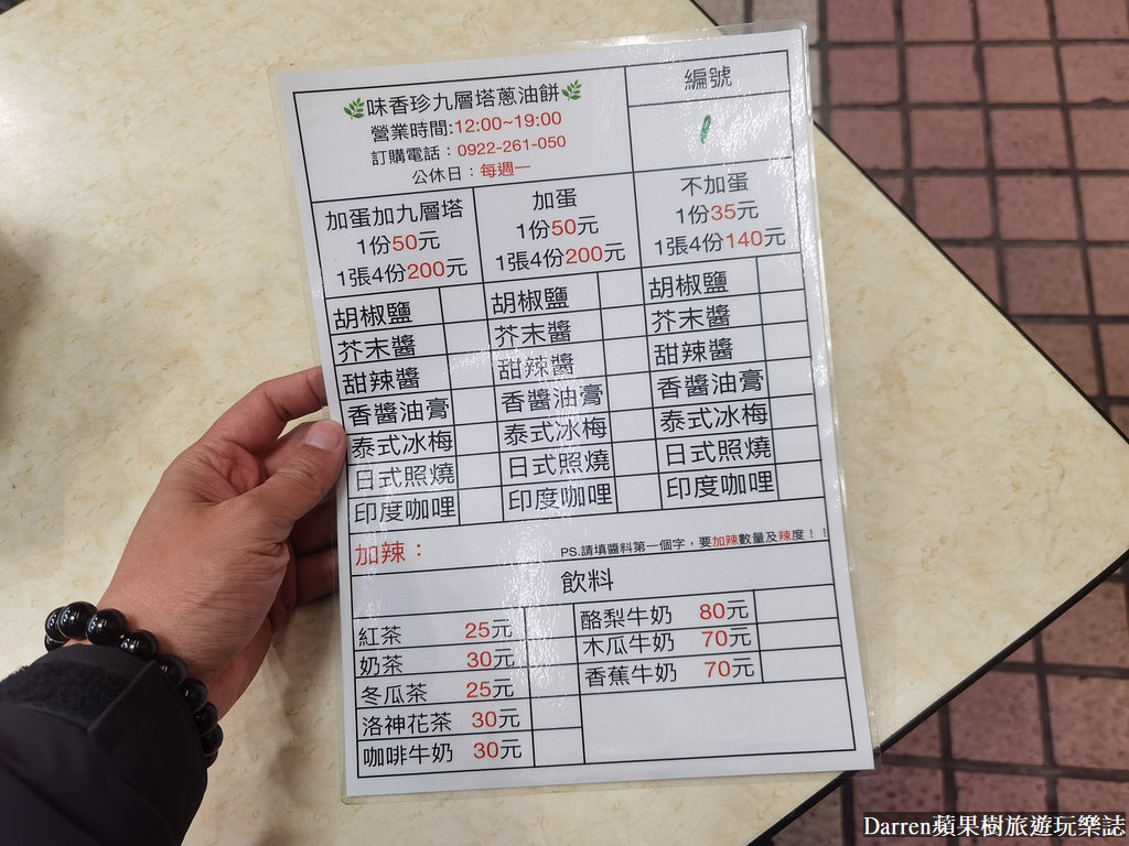味香珍九層塔蔥油餅,三重味珍香蔥油餅,三重味香珍,三重炸彈蔥油餅,三重228公園蔥油餅,三重九層塔蛋餅,三重蔥油餅推薦,三重美食,三重小吃