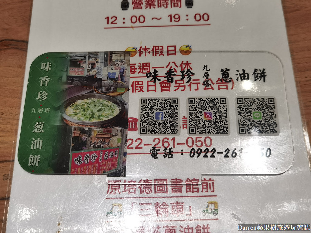 味香珍九層塔蔥油餅,三重味珍香蔥油餅,三重味香珍,三重炸彈蔥油餅,三重228公園蔥油餅,三重九層塔蛋餅,三重蔥油餅推薦,三重美食,三重小吃