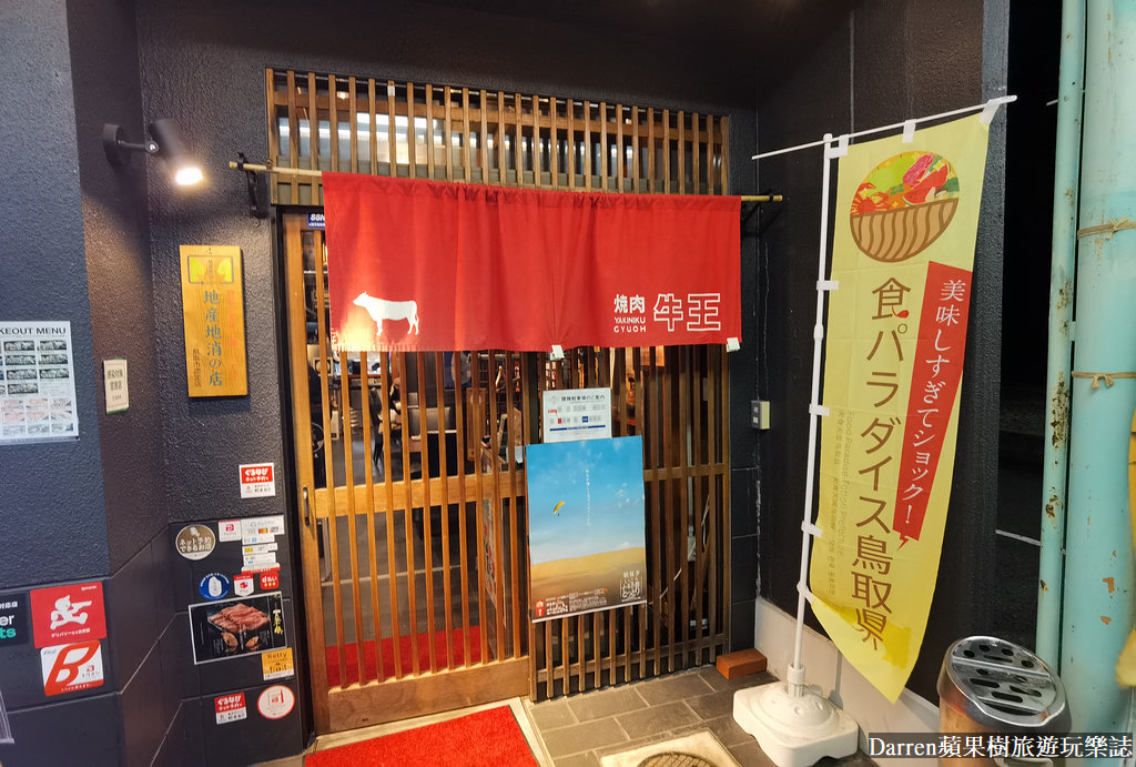 焼肉牛王 鳥取本店,鳥取燒肉牛王,鳥取美食,鳥取燒肉,鳥取萬葉牛,因幡萬葉牛,鳥取和牛,鳥取和牛燒肉,鳥取必吃,鳥取車站美食