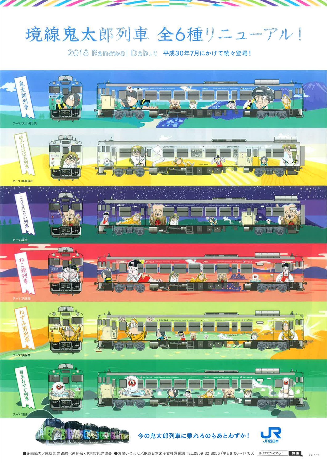 JR境線,米子境港時刻,境線時刻表,JR境港駅,境港米子jr,鬼太郎列車時刻表,境港鬼太郎,米子鬼太郎,鳥取 觀光列車,ゲゲゲ の 鬼太郎 列車