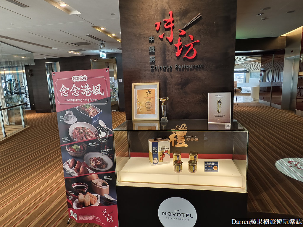 味坊中餐廳,味坊中餐廳菜單,味坊中餐廳評價,wei fang味坊中餐廳菜單,味坊1380套餐,Wei Fang 味坊中餐廳 的 評論,諾富特餐廳,諾富特味坊菜單,大園美食餐廳,桃園機場飯店站美食