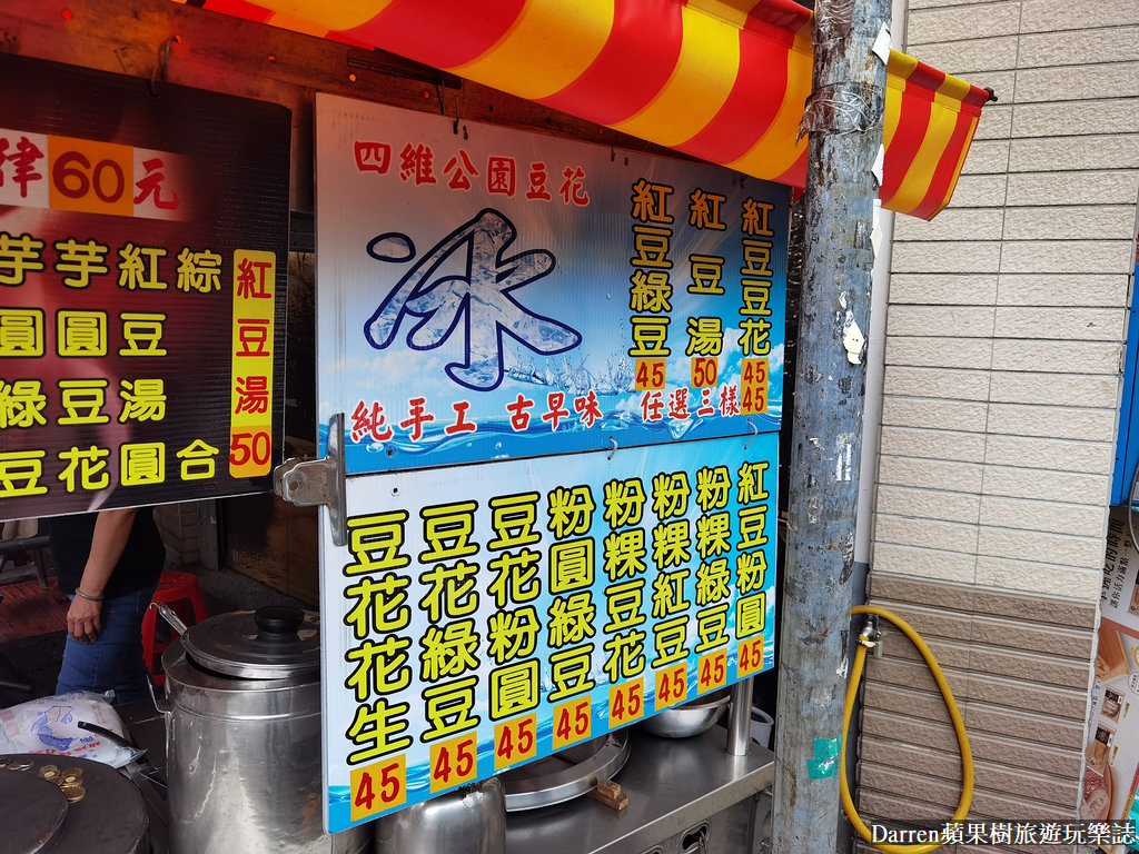 新莊美食 推薦,新莊美食 dcard,新莊美食 小吃,新莊美食 外帶,新莊四維路美食,四維公園豆花