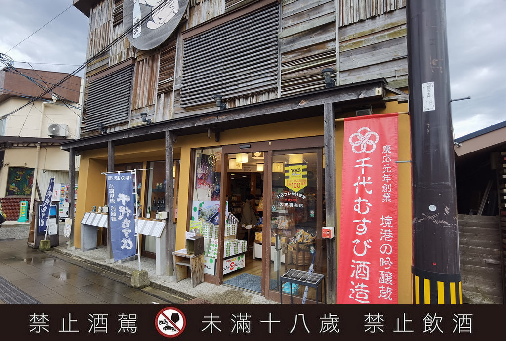 千代結緣酒造岡空本店