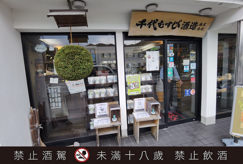 千代結緣酒造岡空本店