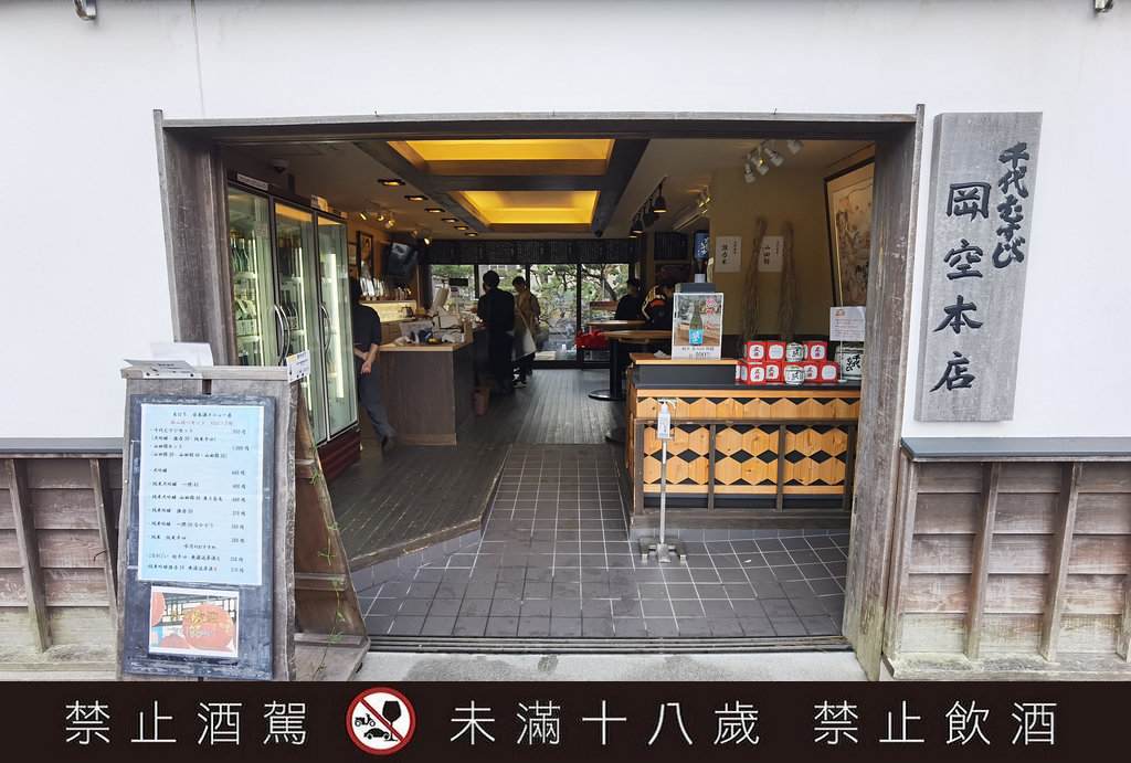 千代結緣酒造岡空本店