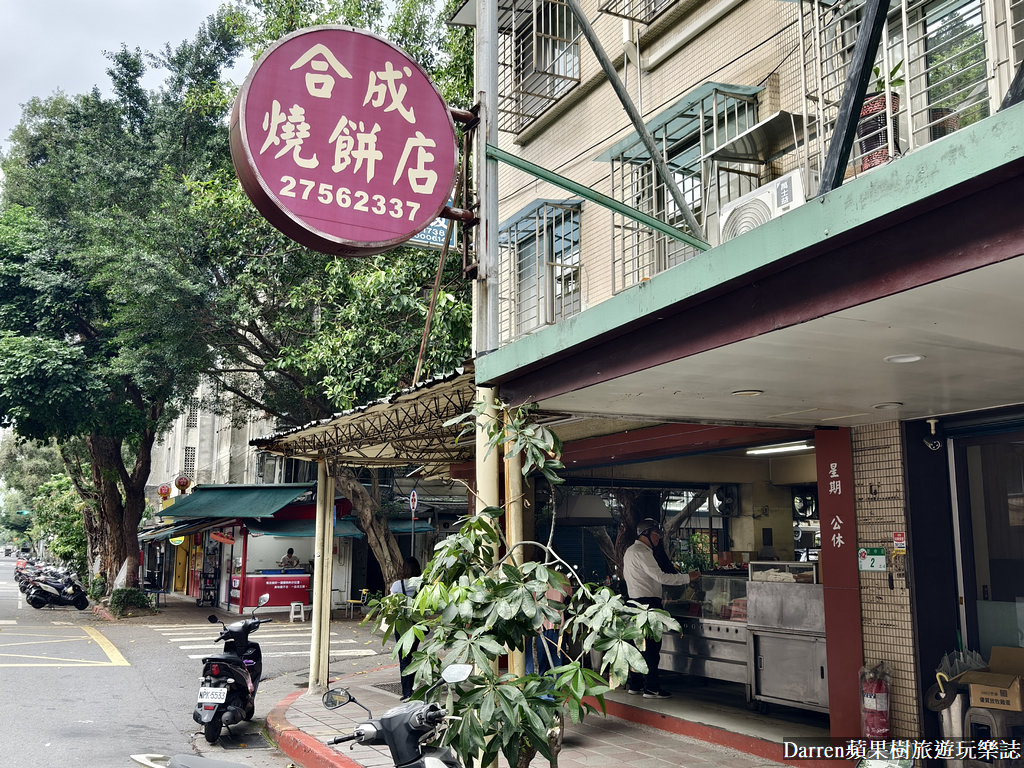 合成燒餅店,合成燒餅店 的 菜單,合成燒餅店地址,合成燒餅營業時間,合成燒餅店 的 評論,松山美食,松山美食dcard,松山區平價美食,松山美食ptt,松山銅板美食,民生社區銅板美食,民生社區美食