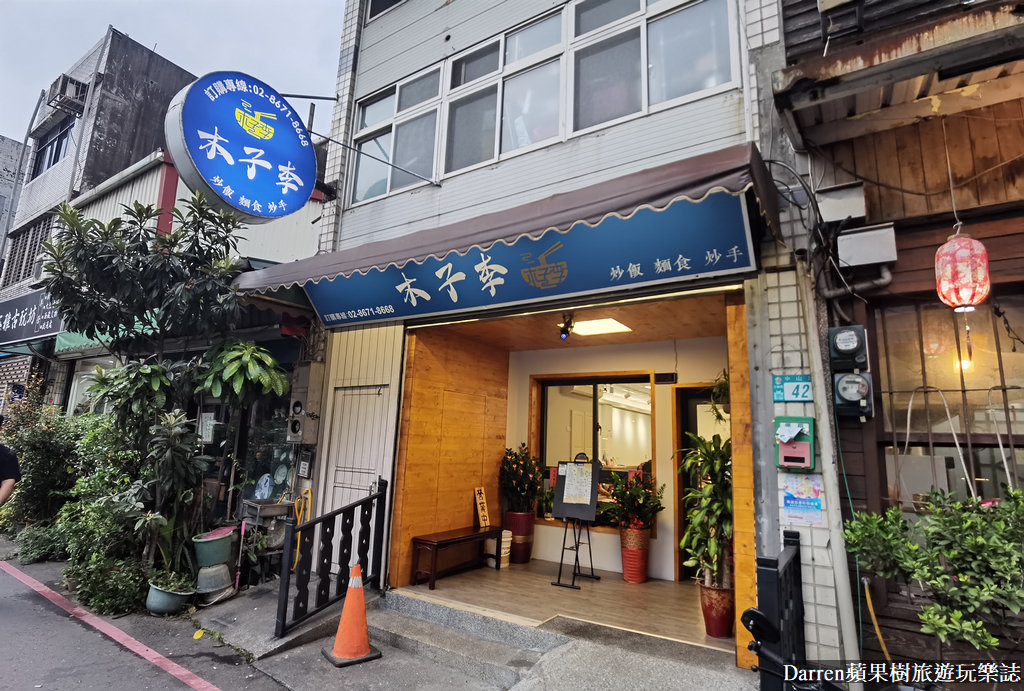 木子李炒飯麵食館