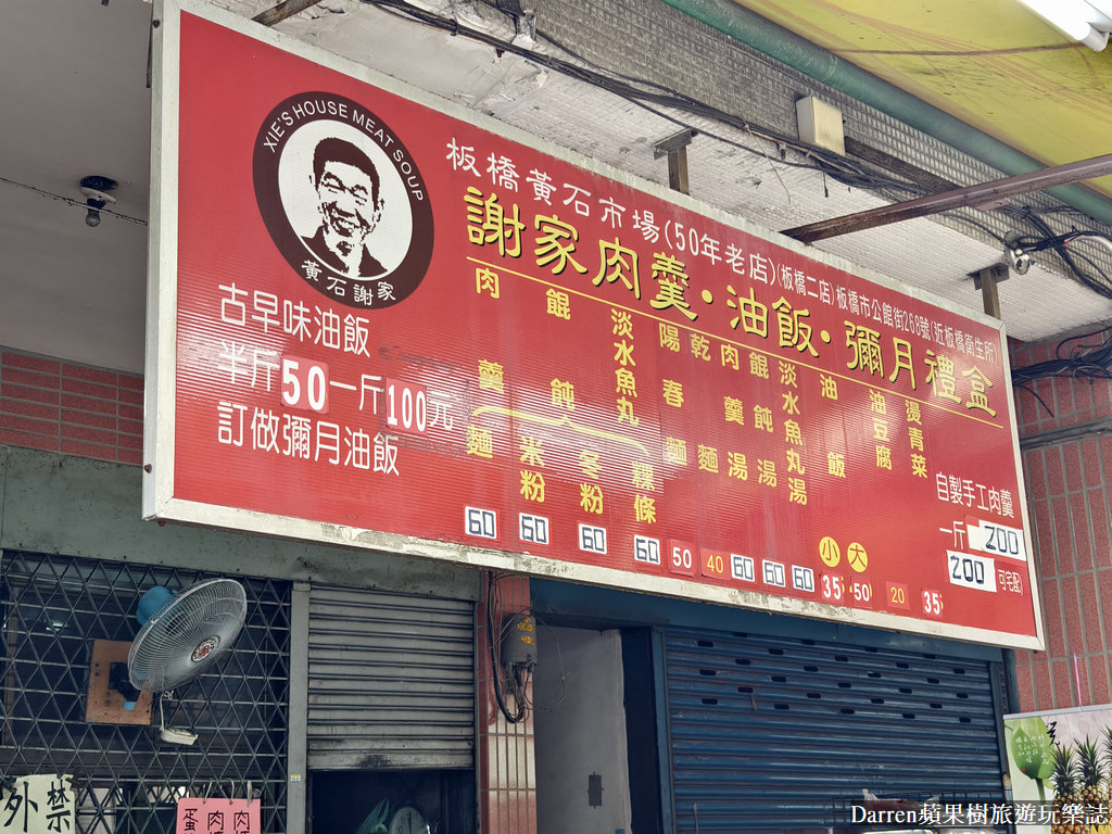 板橋油飯,黃石謝家肉羹油飯,板橋黃石市場肉羹,板橋美食