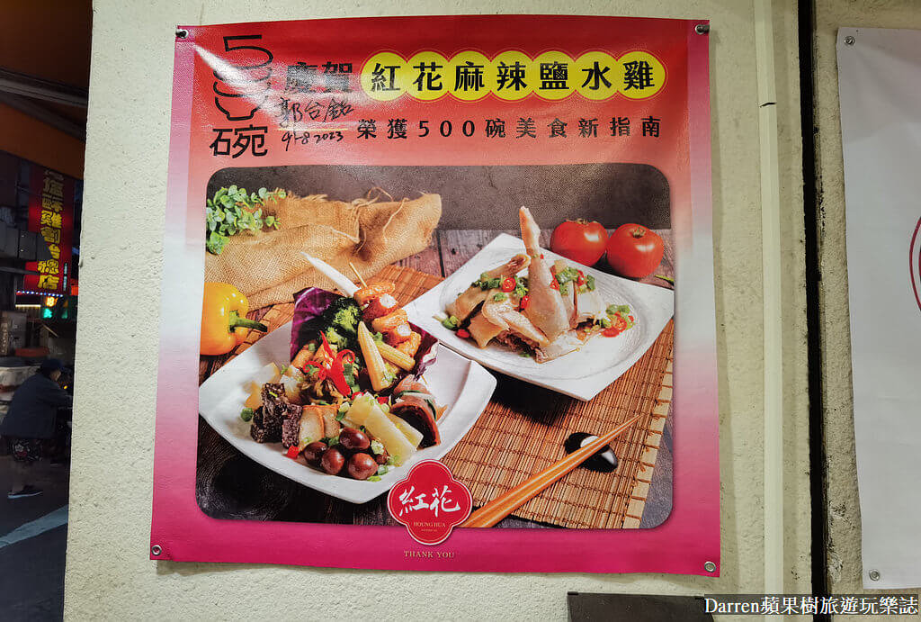 紅花麻辣鹽水雞通化創始總店,台北鹽水雞