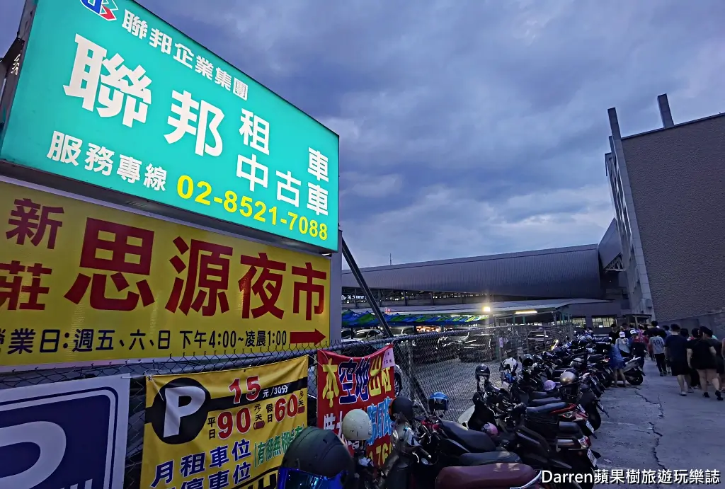 新莊思源夜市