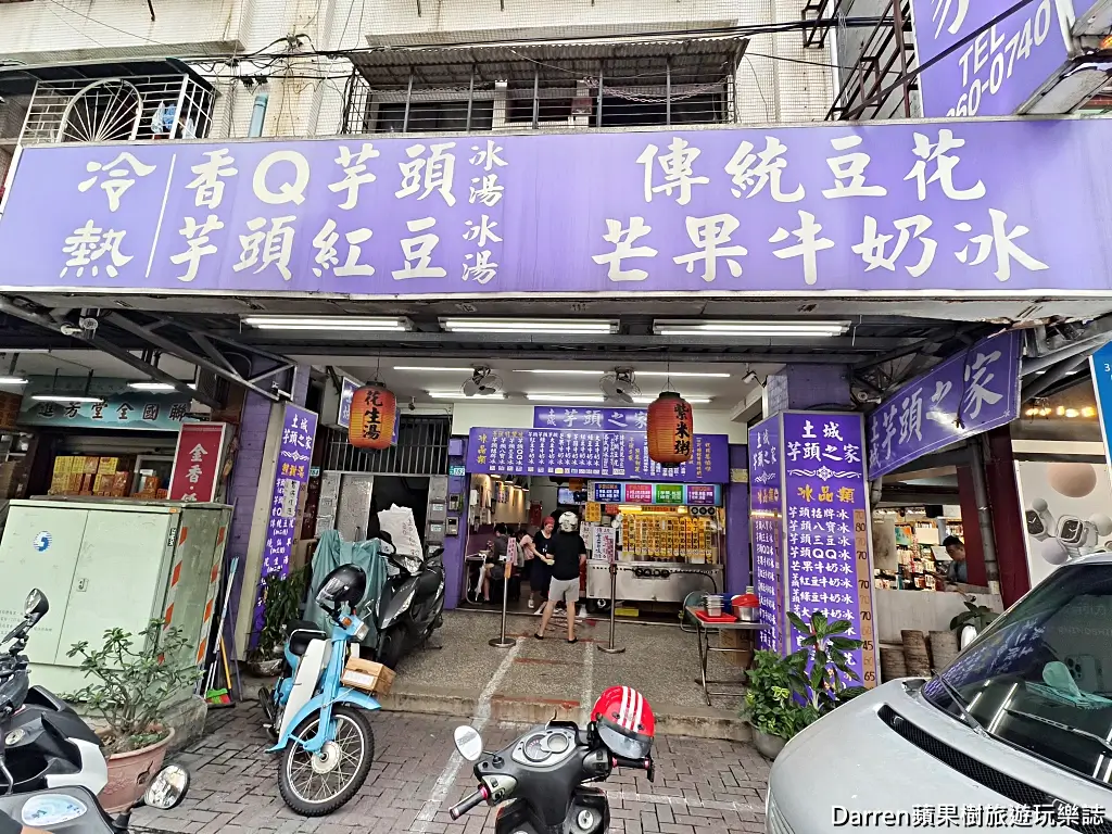 土城芋頭之家
