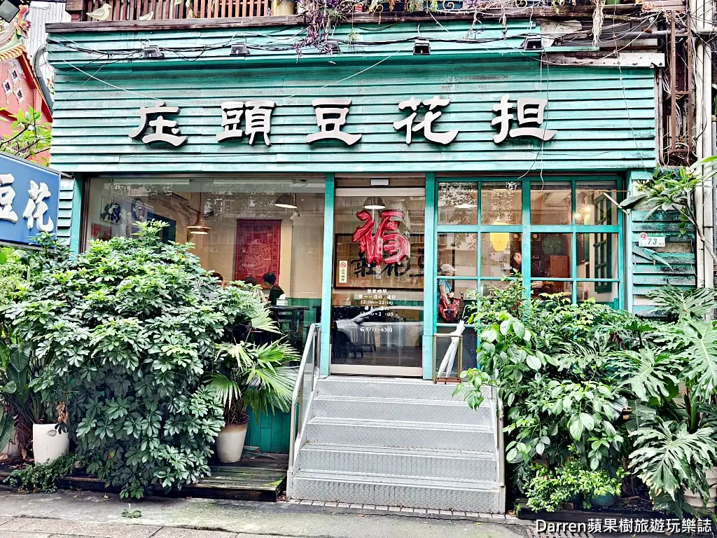 庄頭豆花担