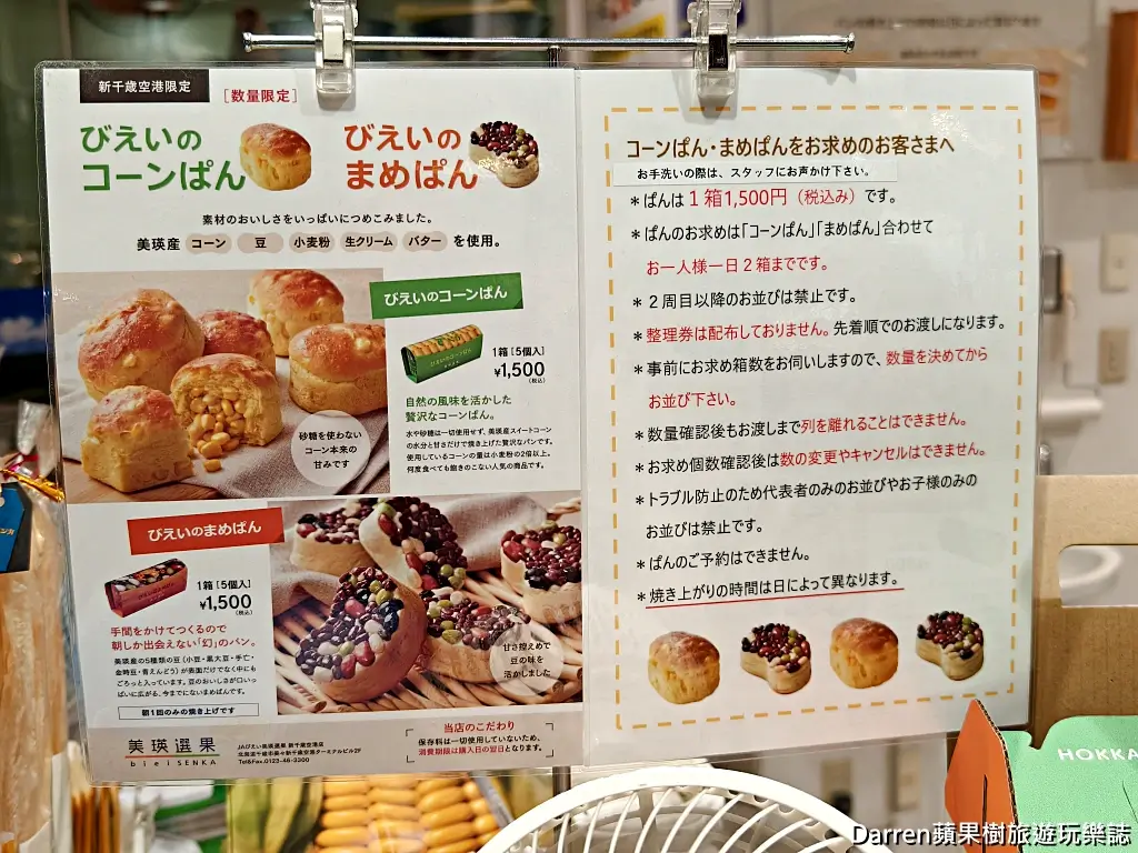 美瑛選果新千歲機場店,美瑛選果玉米麵包