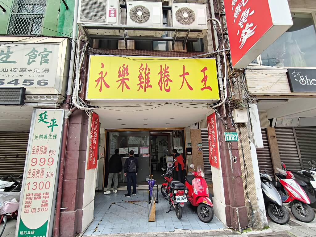 永樂雞捲大王,大稻埕美食