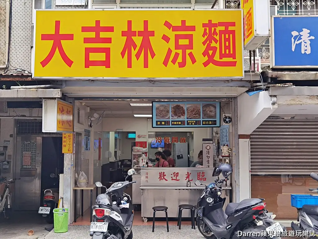 大吉林涼麵