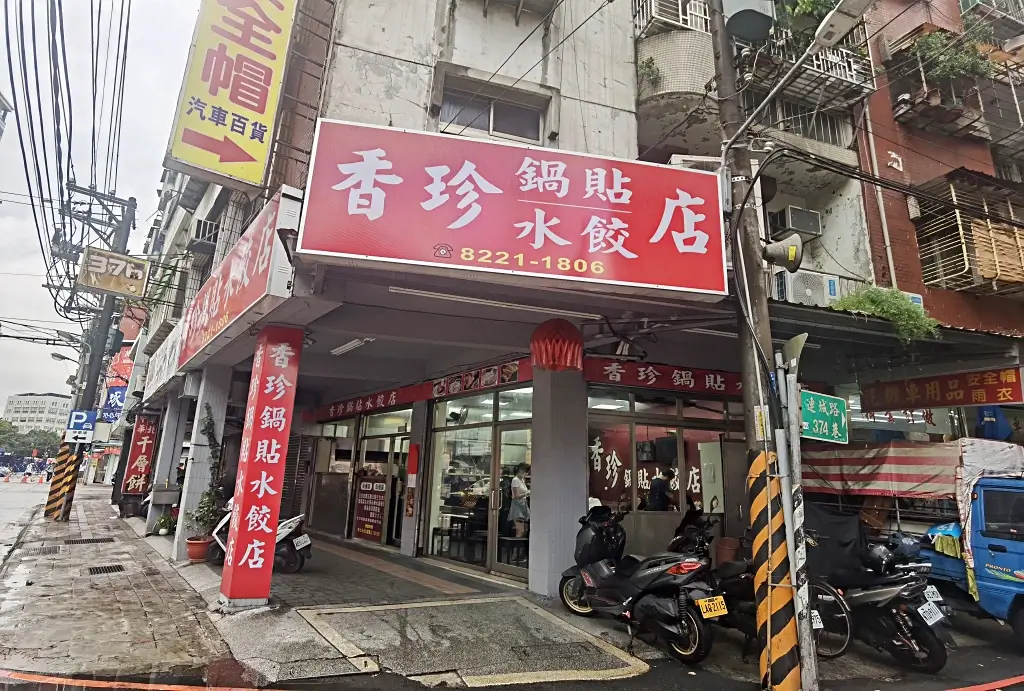 香珍鍋貼