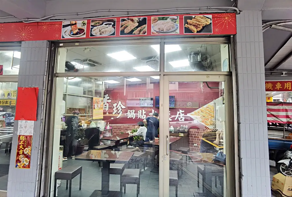 香珍鍋貼