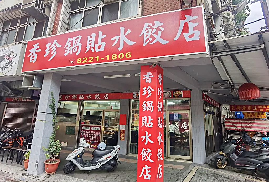 香珍鍋貼