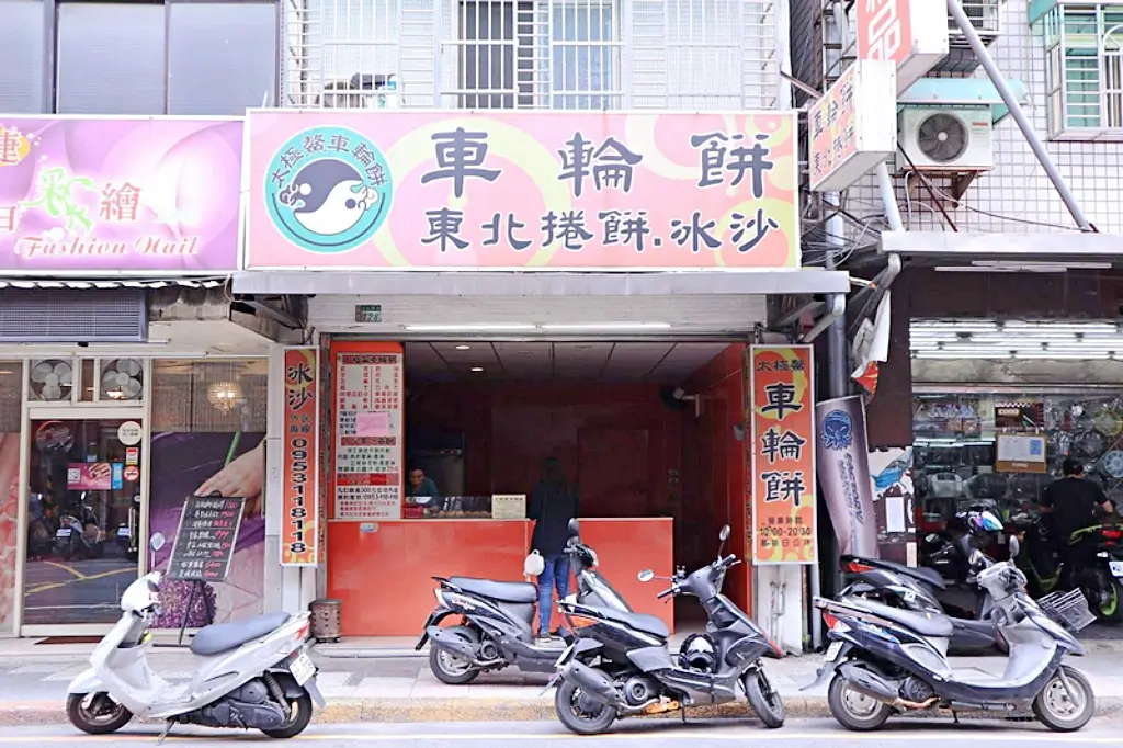 太極鰲車輪餅,板橋車輪餅