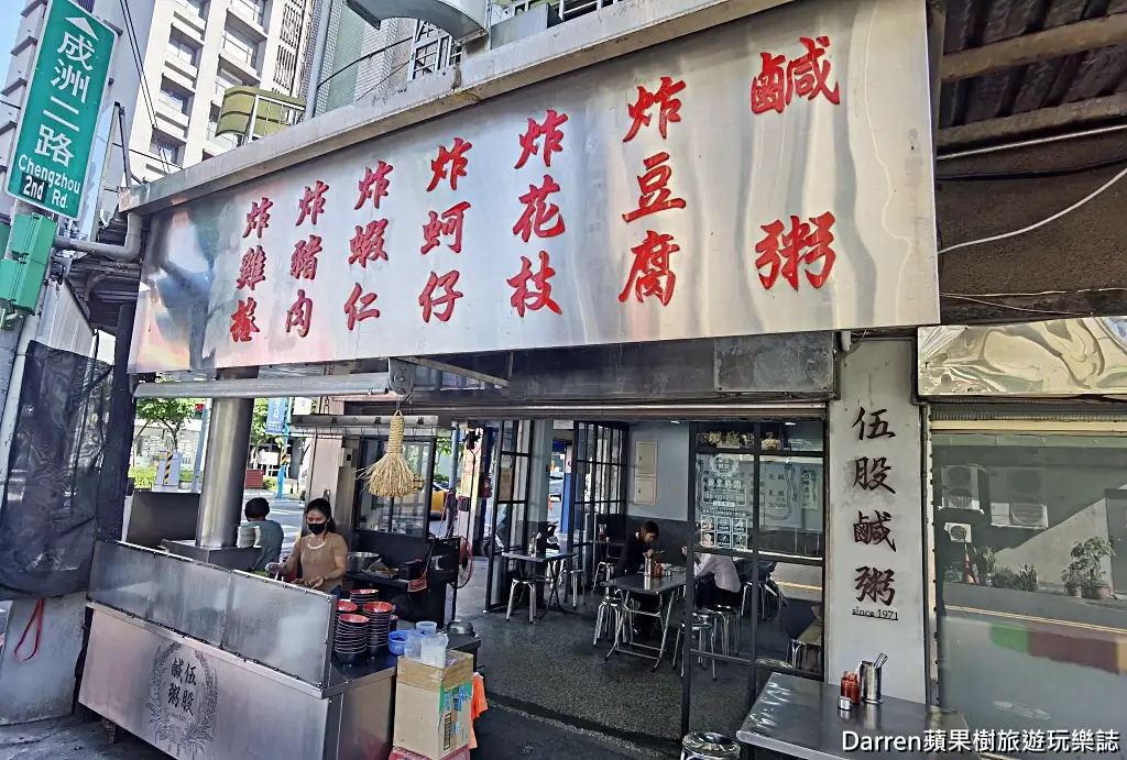 伍股鹹粥小吃店,五股美食