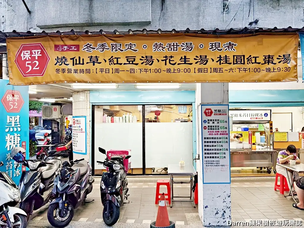 保平52黑糖米苔目粉粿冰
