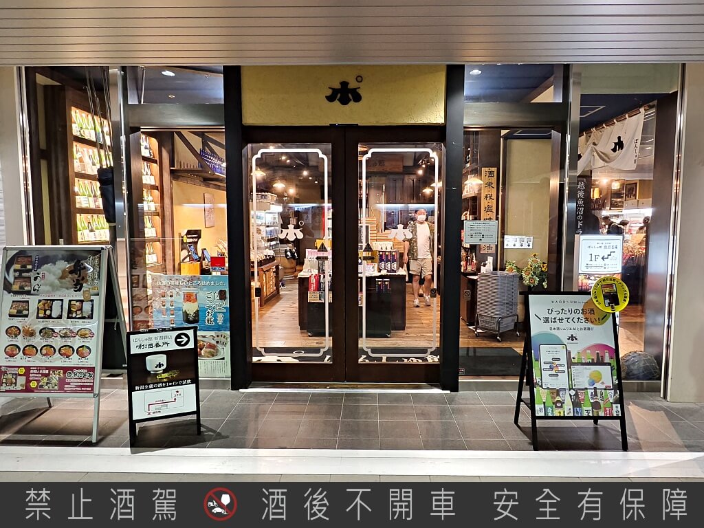 新潟驛店唎酒番所