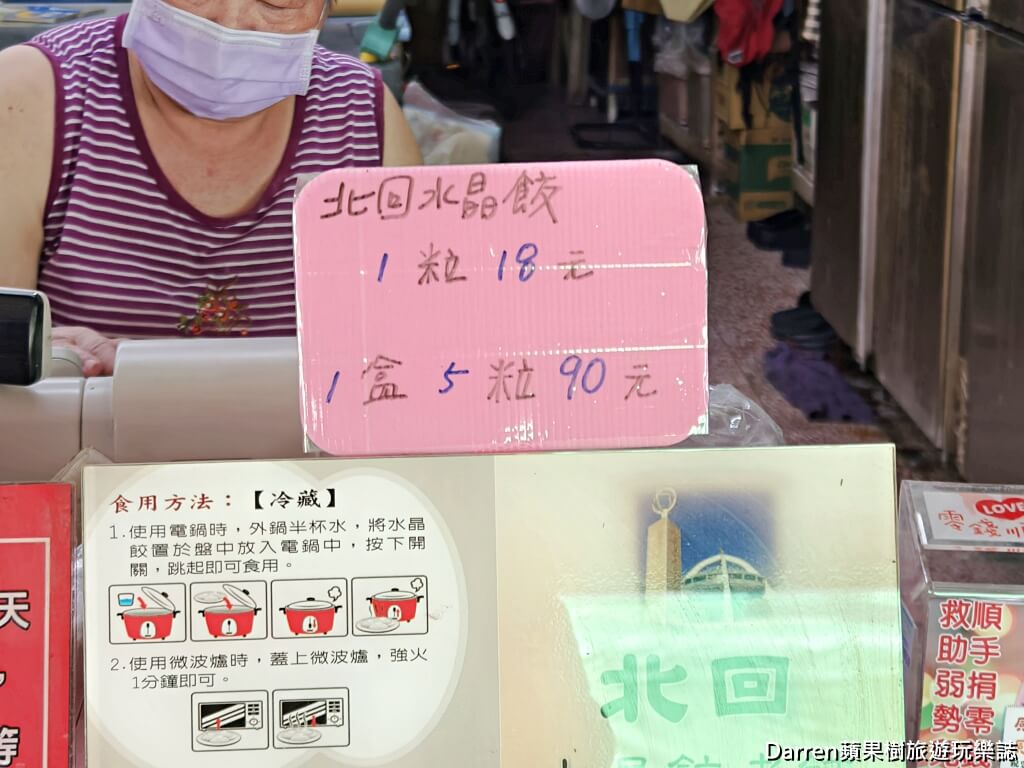 北回水晶餃