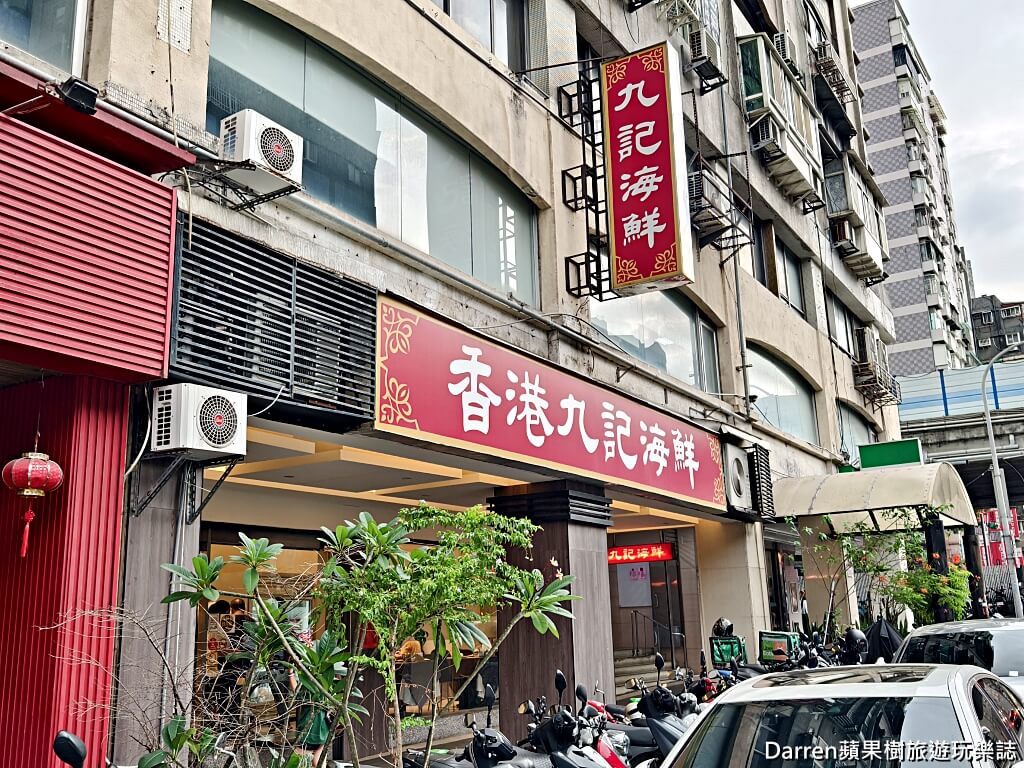 香港九記海鮮