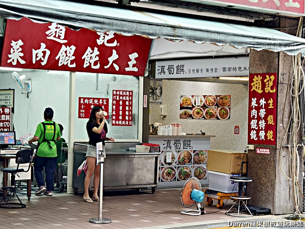 趙記菜肉餛飩大王