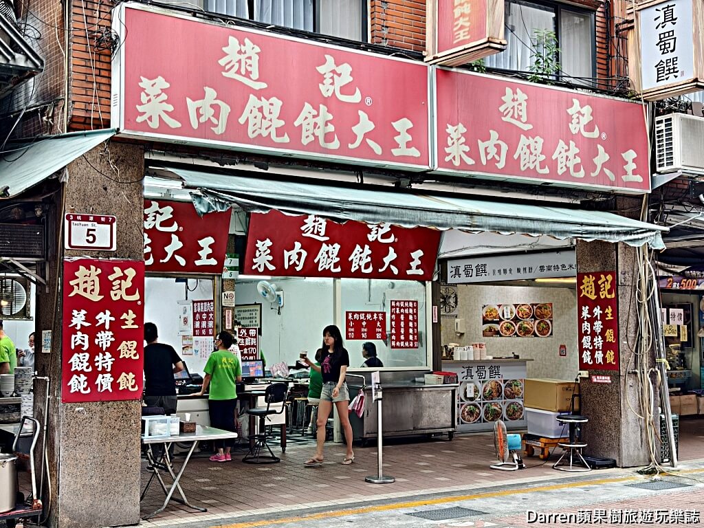 趙記菜肉餛飩大王