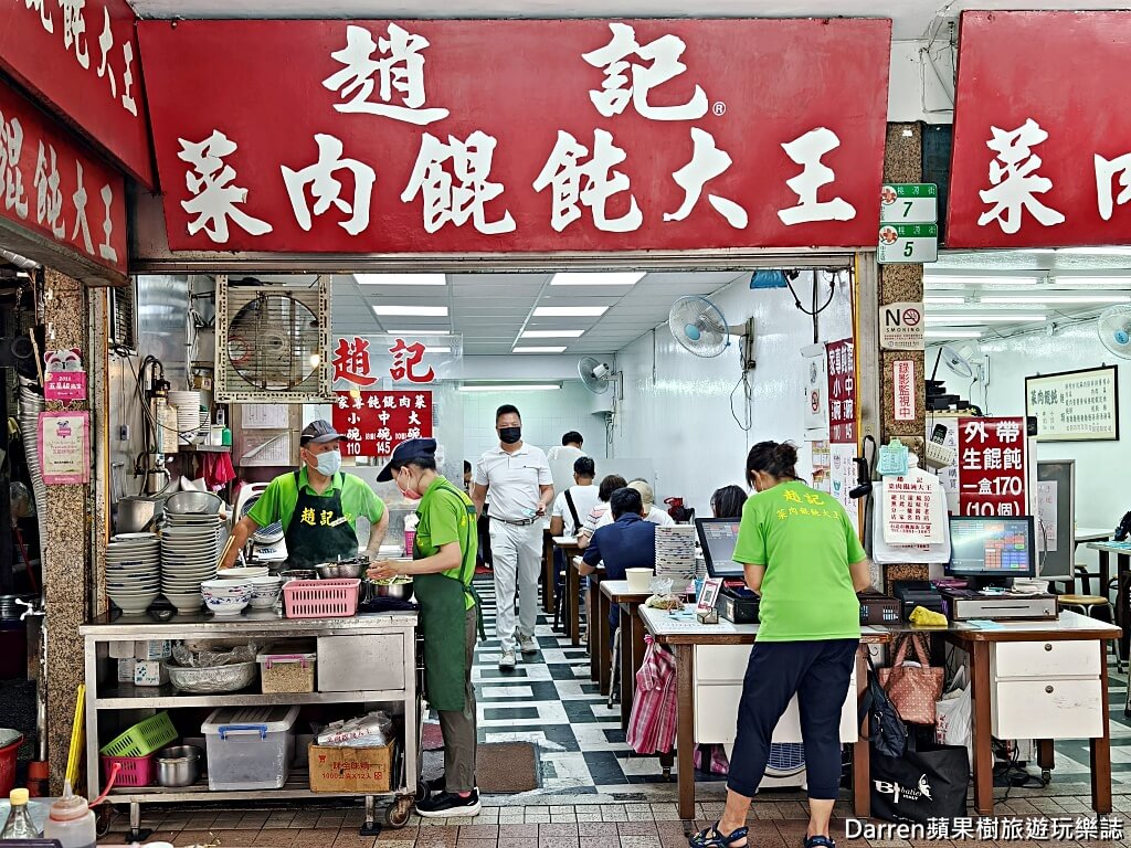 趙記菜肉餛飩大王