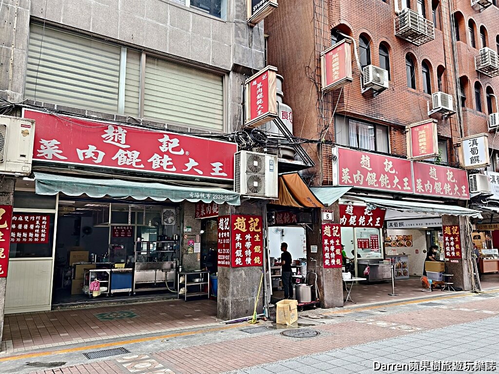 趙記菜肉餛飩大王