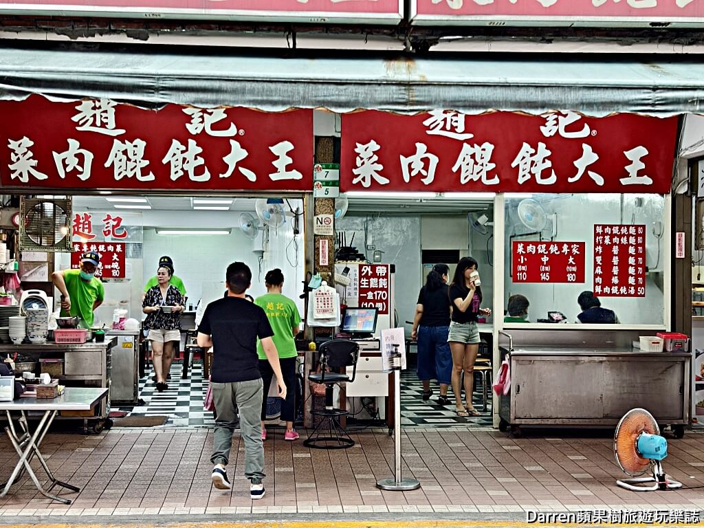 趙記菜肉餛飩大王