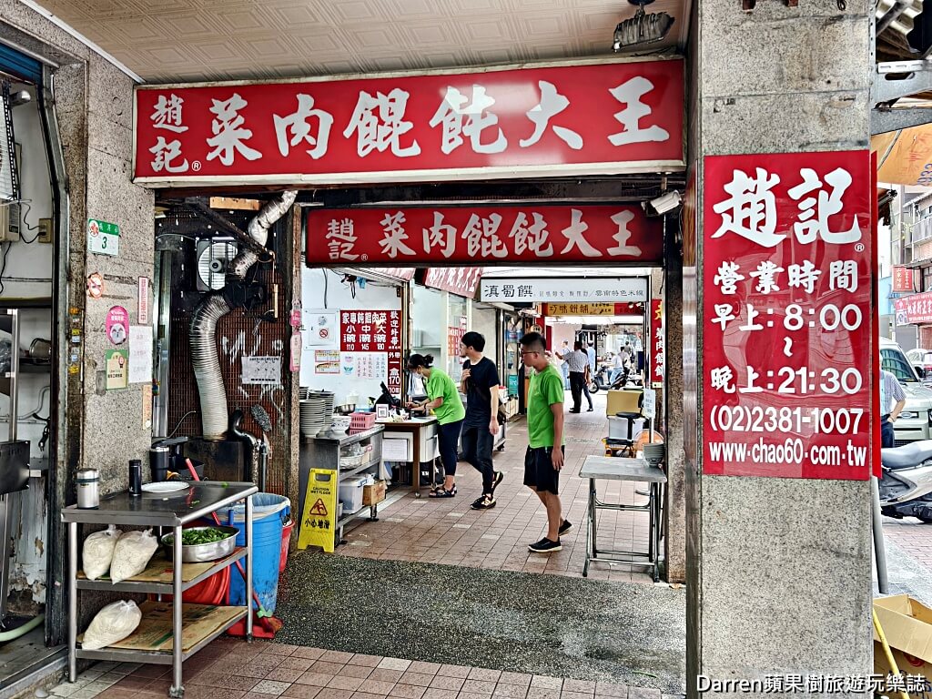 趙記菜肉餛飩大王