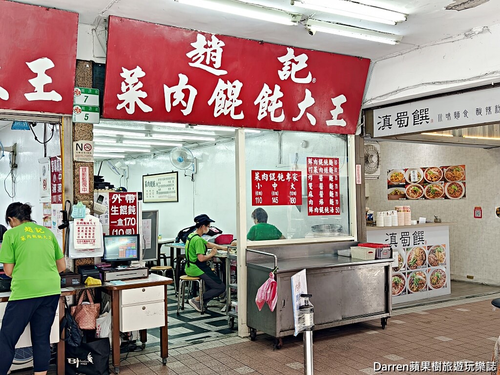 趙記菜肉餛飩大王