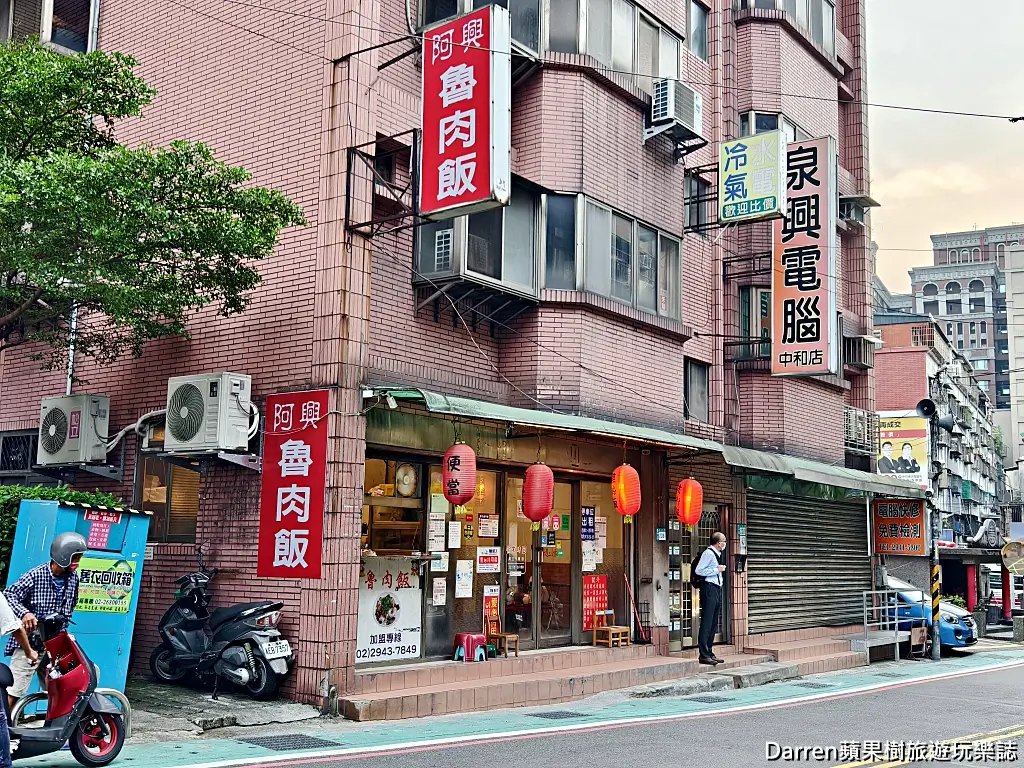 阿興魯肉飯,中和滷肉飯