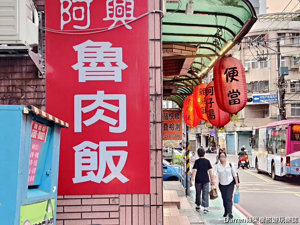 阿興魯肉飯,中和滷肉飯