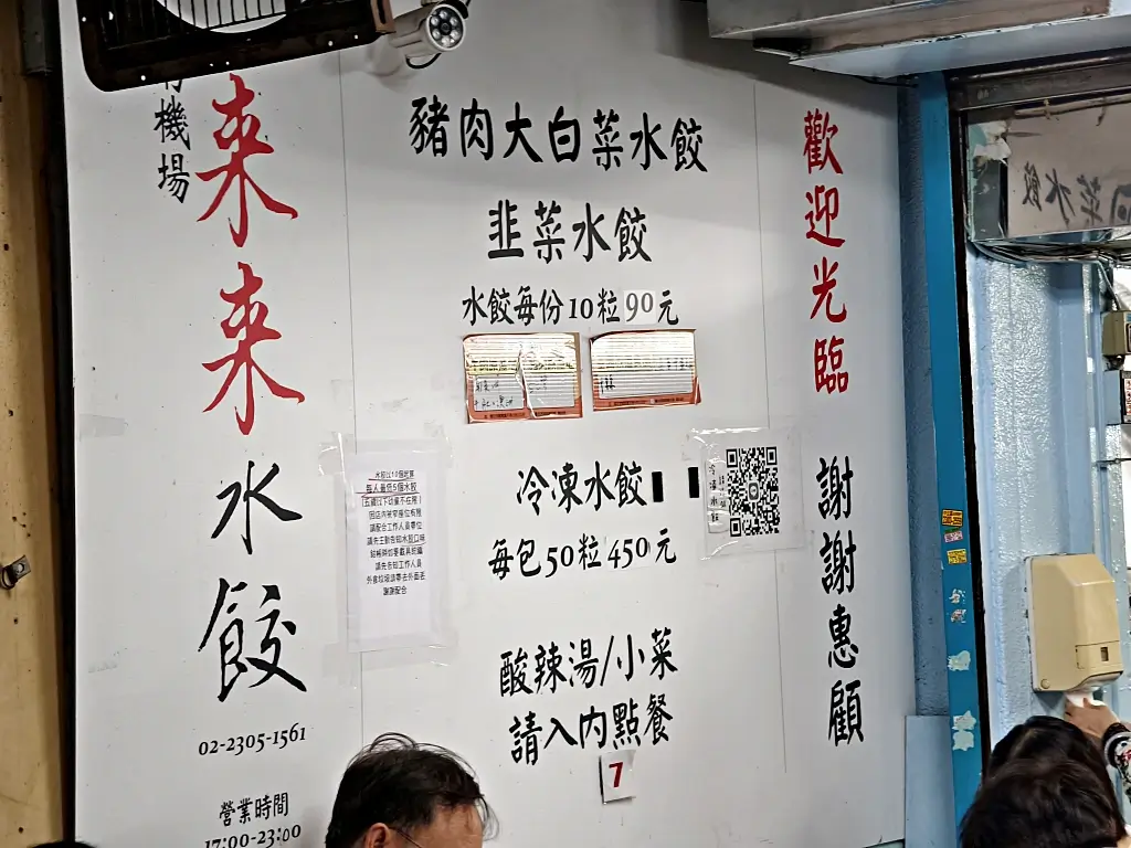 來來水餃店
