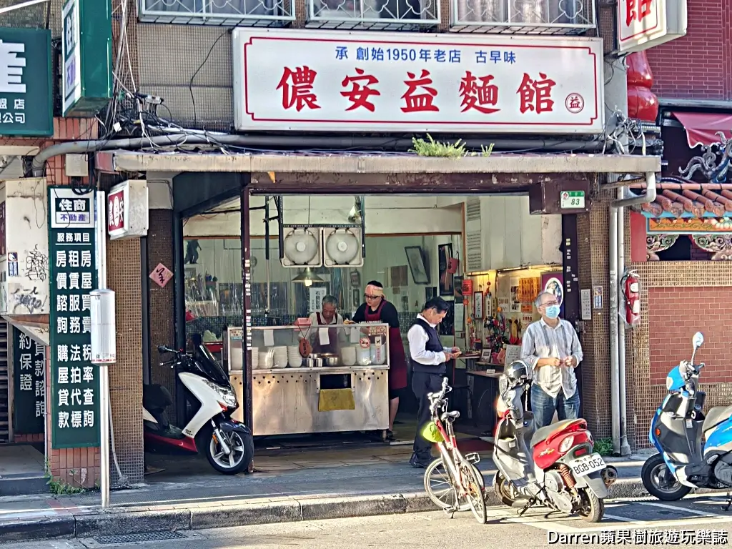 儂安益麵館