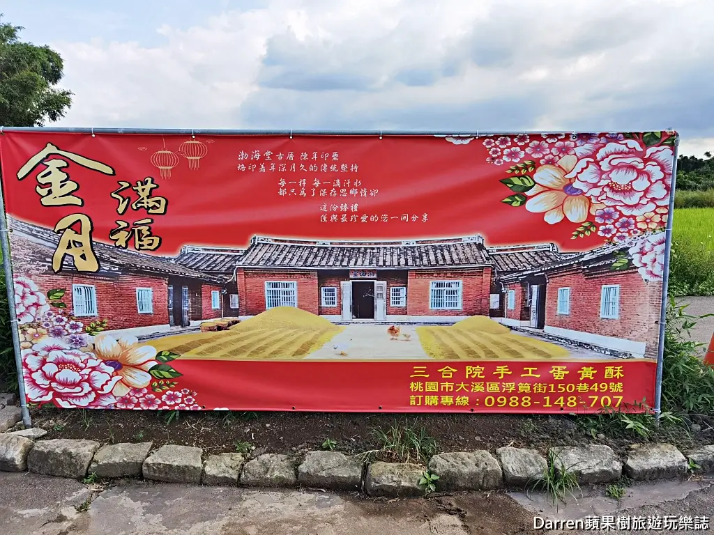 三合院手工蛋黃酥,桃園蛋黃酥