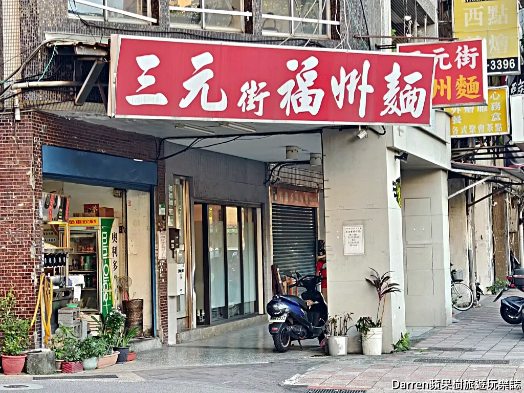 三元街福州麵